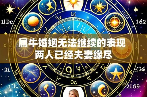 属牛婚姻无法继续的表现 两人已经夫妻缘尽