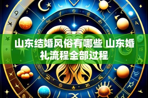 山东结婚风俗有哪些 山东婚礼流程全部过程