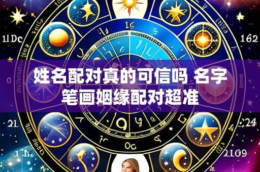 姓名配对真的可信吗 名字笔画姻缘配对超准