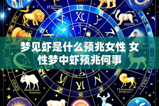 梦见虾是什么预兆女性 女性梦中虾预兆何事