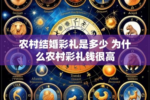 农村结婚彩礼是多少 为什么农村彩礼钱很高