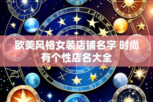 欧美风格女装店铺名字 时尚有个性店名大全