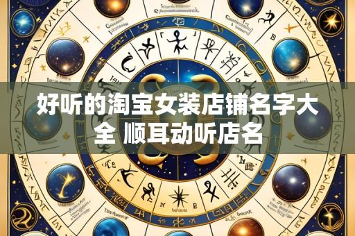 好听的淘宝女装店铺名字大全 顺耳动听店名
