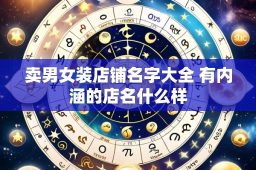 卖男女装店铺名字大全 有内涵的店名什么样
