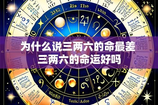 为什么说三两六的命最差 三两六的命运好吗