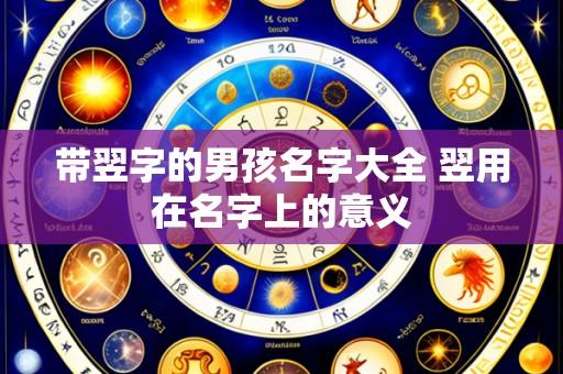 带翌字的男孩名字大全 翌用在名字上的意义