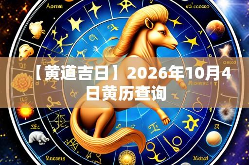 【黄道吉日】2026年10月4日黄历查询