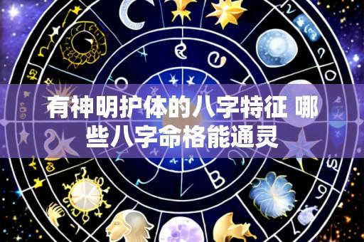 有神明护体的八字特征 哪些八字命格能通灵