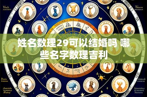 姓名数理29可以结婚吗 哪些名字数理吉利
