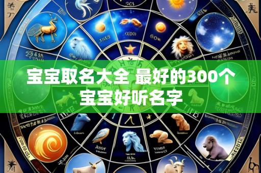 宝宝取名大全 最好的300个宝宝好听名字