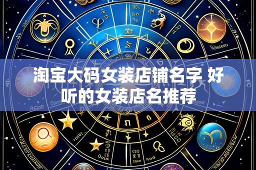 淘宝大码女装店铺名字 好听的女装店名推荐