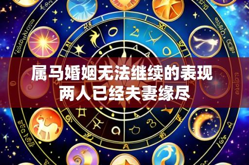 属马婚姻无法继续的表现 两人已经夫妻缘尽