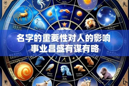 名字的重要性对人的影响 事业昌盛有谋有略