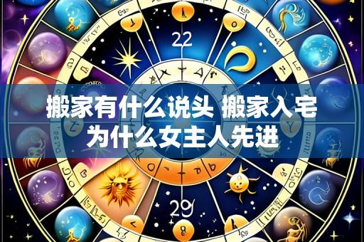 搬家有什么说头 搬家入宅为什么女主人先进