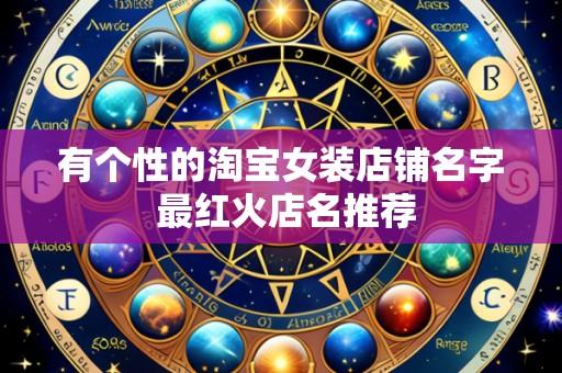 有个性的淘宝女装店铺名字 最红火店名推荐