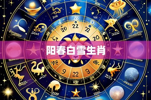 阳春白雪生肖
