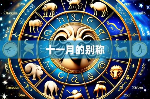十一月的别称