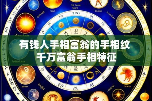 有钱人手相富翁的手相纹 千万富翁手相特征