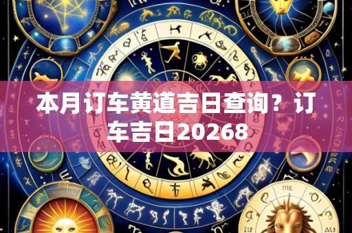 本月订车黄道吉日查询？订车吉日20268