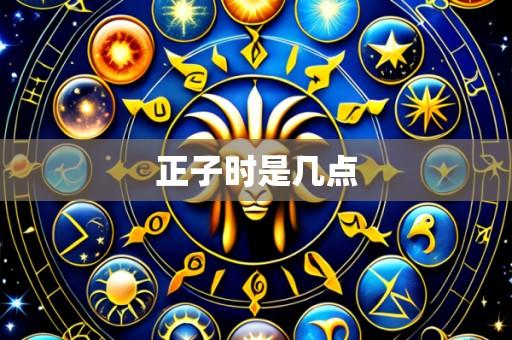 正子时是几点