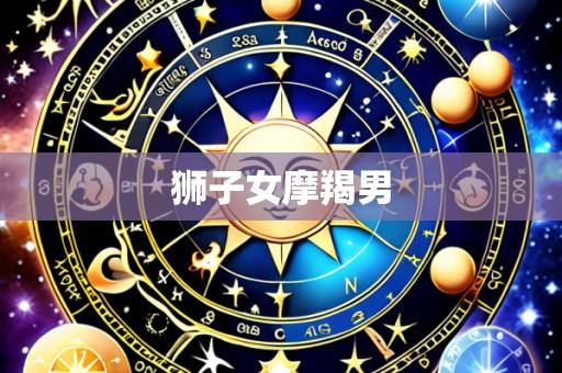 狮子女摩羯男