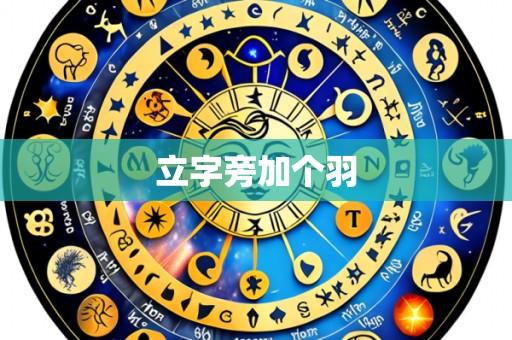 立字旁加个羽