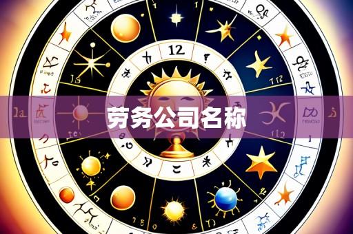 劳务公司名称