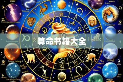 算命书籍大全