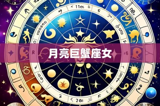 月亮巨蟹座女