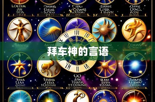 拜车神的言语