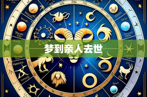梦到亲人去世