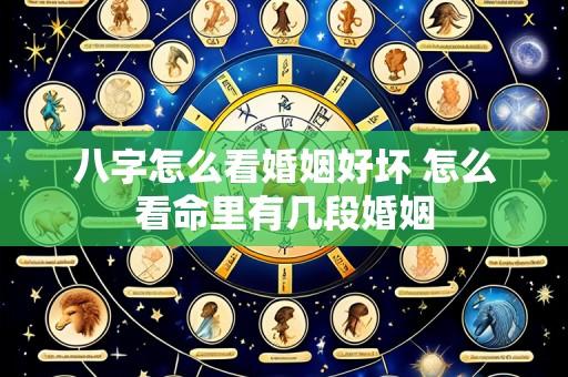 八字怎么看婚姻好坏 怎么看命里有几段婚姻