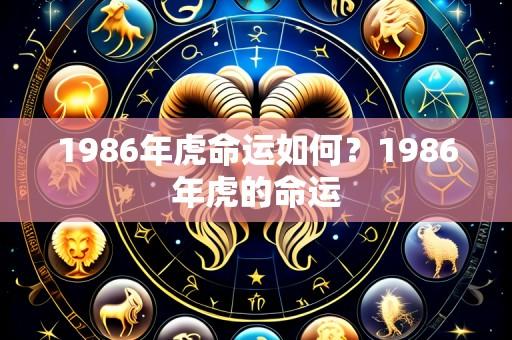 1986年虎命运如何？1986年虎的命运