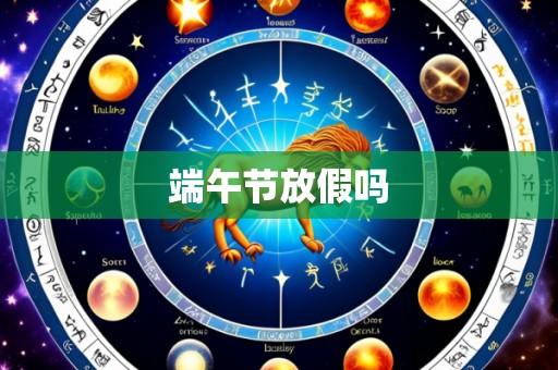 端午节放假吗