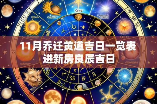 11月乔迁黄道吉日一览表 进新房良辰吉日