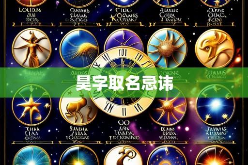 昊字取名忌讳