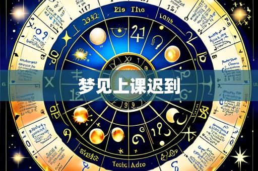 梦见上课迟到