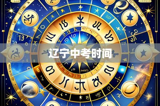 辽宁中考时间