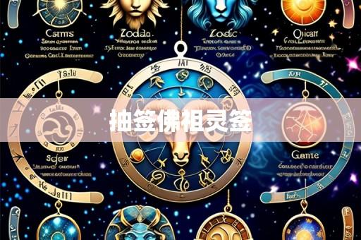 抽签佛祖灵签