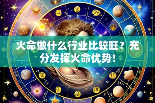 火命做什么行业比较旺?充分发挥火命优势!