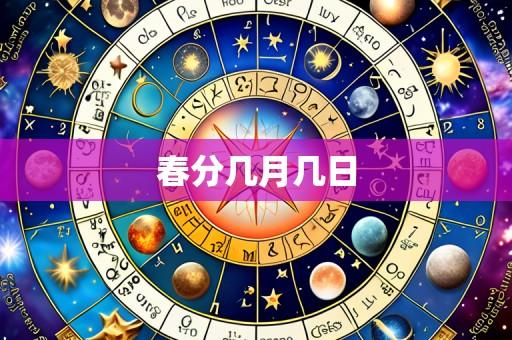 春分几月几日