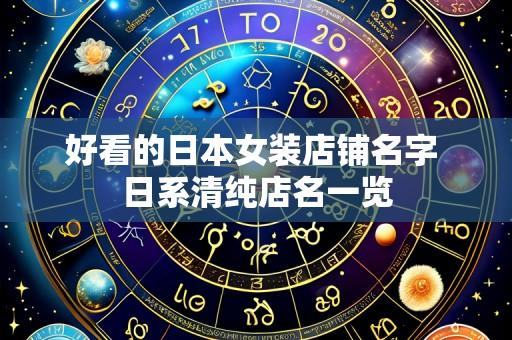 好看的日本女装店铺名字 日系清纯店名一览