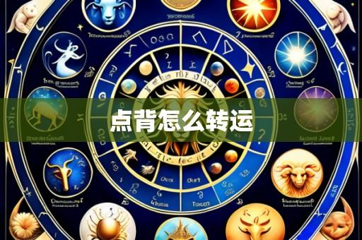 点背怎么转运