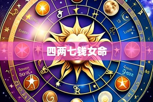 四两七钱女命