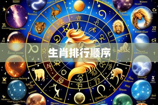 生肖排行顺序