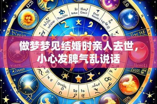 做梦梦见结婚时亲人去世，小心发脾气乱说话