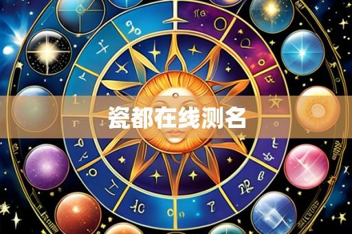 瓷都在线测名