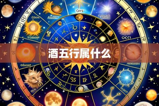 酒五行属什么