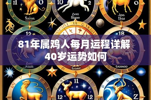81年属鸡人每月运程详解 40岁运势如何