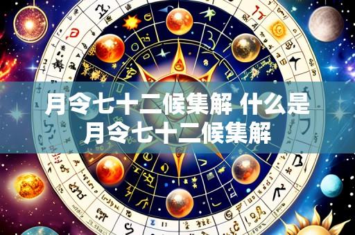 月令七十二候集解 什么是月令七十二候集解
